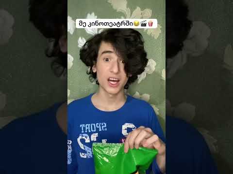 მე კინოთეტრში😂 #გამოიწერეთარხი #ტიკტოკი #tiktok #global #subscribe